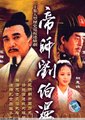 帝师刘伯温