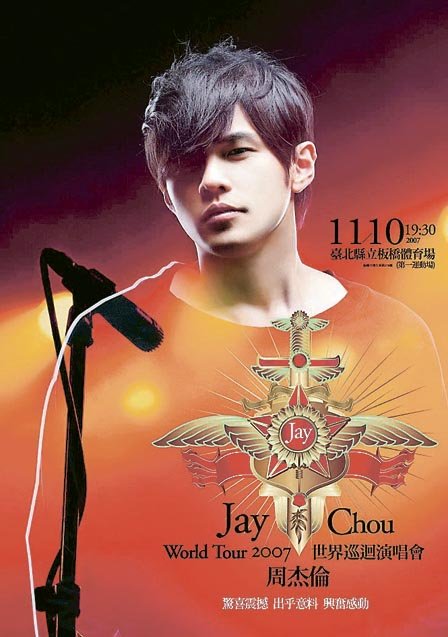 周杰伦2007年世界巡回演唱会DVD-台北首站. 