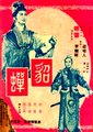 貂禅
