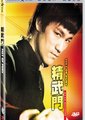 精武门海报