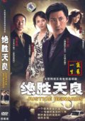 绝胜天良 海报