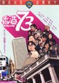 香港73海报