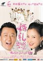 婚礼2008海报
