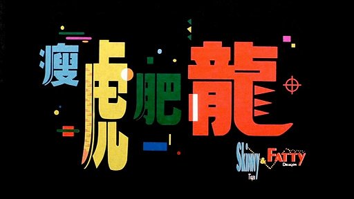 瘦虎肥龙