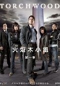 火炬木小组 第一季 海报