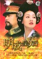 明成皇后海报